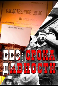 Без срока давности (2015)