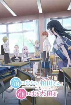 Безэмоциональная Касивада и эмоциональный Ота / Kao ni Denai Kashiwada-san to Kao ni Deru Ota-kun (2025)