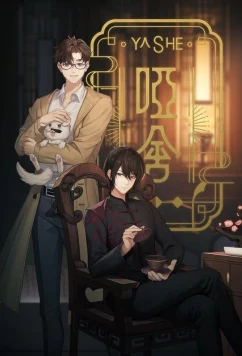 Безмолвный дом / Ya She (2024)