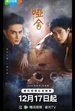 Безмолвный дом / Немая лавка / The Company / Ya She (2025)