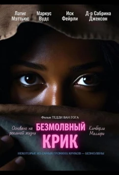 Безмолвный крик / SIlent Scream (2025)
