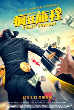 Безумная гонка / Crazy Journey (2017)