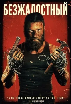 Безжалостный / Relentless (2025)