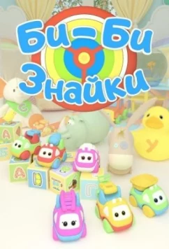 Би-би-Знайки (2018)