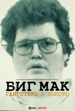 Биг Мак: Гангстеры и золото / Big Mäck - Gangster und Gold (2023)