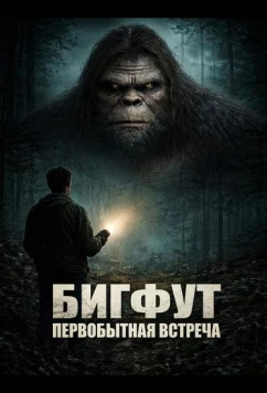 Бигфут: Первобытная встреча / Bigfoot: Primal Encounter (2025)