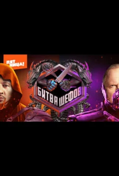 Битва шефов. Звёзды (2025)