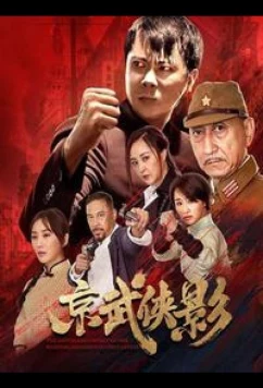 Благородный дух / The Chivalrous Spirit of the Martial Students in the Capital / Jing Wu Xia Ying (2021)