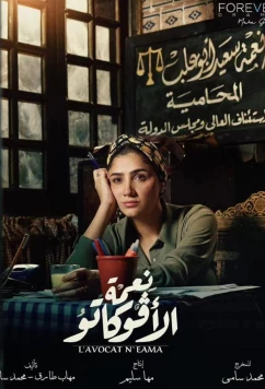 Благословение Авокато / Neama Al Avocato (2024)