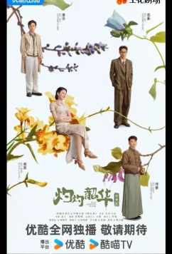 Блистательная Шаохуа / Расцвет диких амбиций / Wild Ambition Bloom / Zhuo Zhuo Shao Hua (2025)