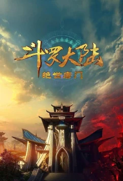 Боевой континент 2: Непревзойдённый клан Тан / Douluo Dalu II: Jueshi Tangmen (2023)