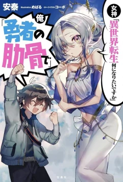 Богиня Кем хочешь переродиться в другом мире? Я Ребром героя! / Megami Isekai Tensei Nani ni Naritai Desu ka Ore Yuusha no Rokkotsu de (2026)