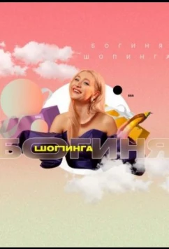 Богиня шопинга (2021)