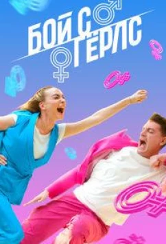 Бой с герлс (2020)