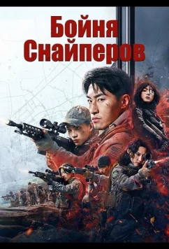 Бойня Снайперов / Sniper: Fierce Battle (2025)