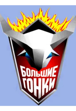 Большие гонки (2007)