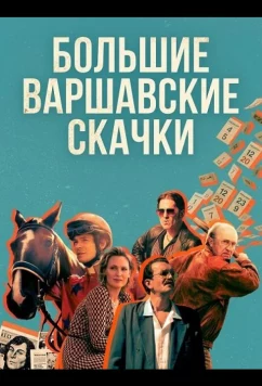 Большие Варшавские скачки / Wielka Warszawska (2025)