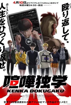 Борьба в прямом эфире / Kenka Dokugaku (2024)