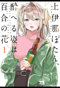 Ботан Камиина, пьяная внешность — цветок лилии / Kamiina Botan, Yoheru Sugata wa Yuri no Hana (2026)