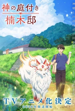 Божественный сад у поместья Кусуноки / Kami no Niwatsuki Kusunoki-tei (2026)