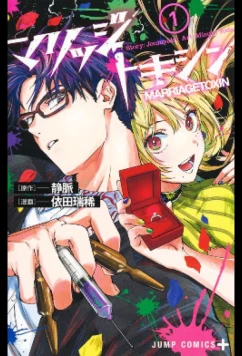 Брачный токсин / Marriagetoxin (2026)