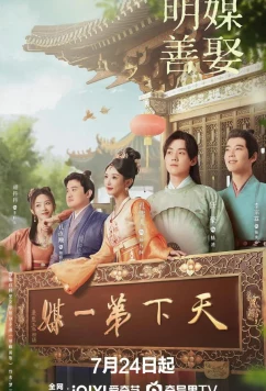 Брак по правилам / Лучшие половинки / Ming Mei Shan Qu (2025)