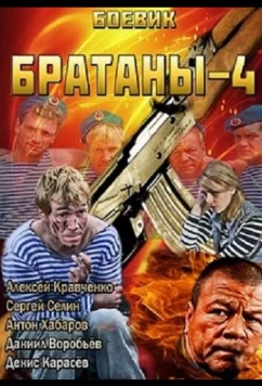 Братаны 4 (2013)