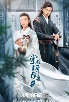 Братец, оставь меня в покое / Zhang Gui Ge Ge Ni Zou Kai (2024)