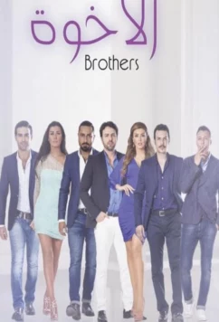 Братья / Alekhwa (2014)