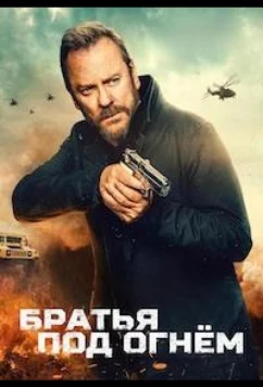 Братья под огнём / Brothers Under Fire (2026)