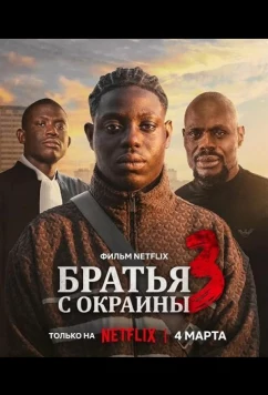 Братья с окраины 3 / Banlieusards 3 (2026)