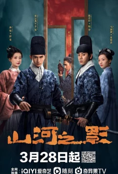 Братство клинков: Тень гор и рек / Shan He Zhi Ying (2023)