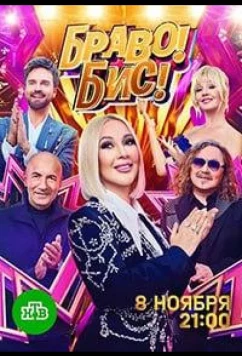Браво! Бис! (2025)