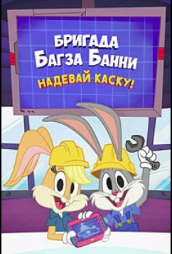 Бригада Багза Банни: Надевай каску! / Bugs Bunny Builders: Hard Hat Time (2022)