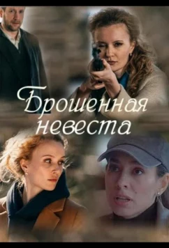 Брошенная невеста (2025)
