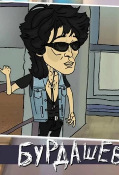 Бурдашев (2019)