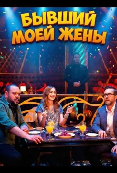 Бывший моей жены / My Wife's Ex (2024)
