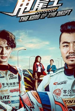 Царь дрифта / The King of the Drift (2017)