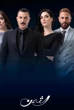 Цена / Al Thaman (2023)