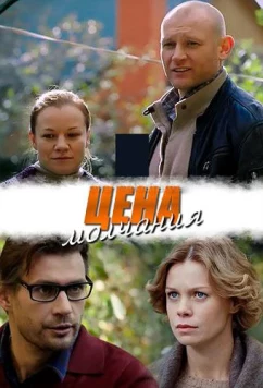 Цена молчания (2019)