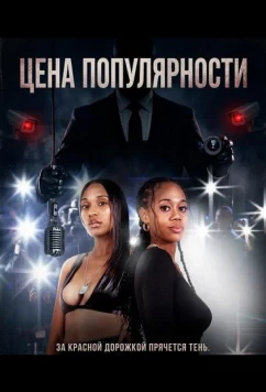 Цена популярности (2025)