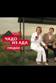 Чадо из ада. Предки (2026)