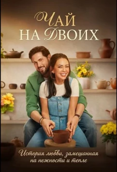Чай на двоих / Two for Tee (2026)