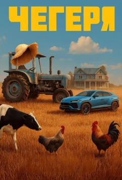 Чегеря (2025)