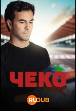 Чеко / Checo (2022)