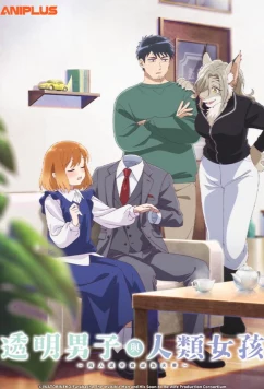 Человек-невидимка и обычная девушка: Эти двое скоро станут мужем и женой / Toumei Otoko to Ningen Onna: Sonouchi Fuufu ni Naru Futari (2026)