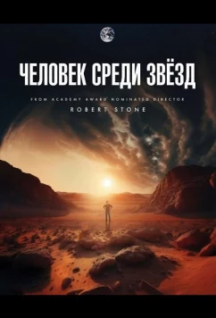 Человек среди звёзд / Starman (2025)