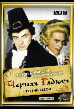 Черная гадюка 3 / Blackadder the Third (1987)