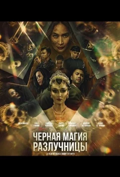 Черная магия разлучницы / Guna guna istri muda (2024)