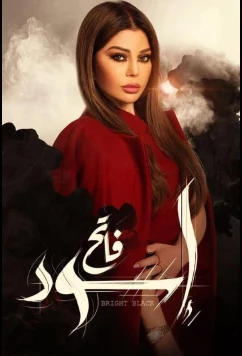 Чёрный свет / Bright Black (2020)